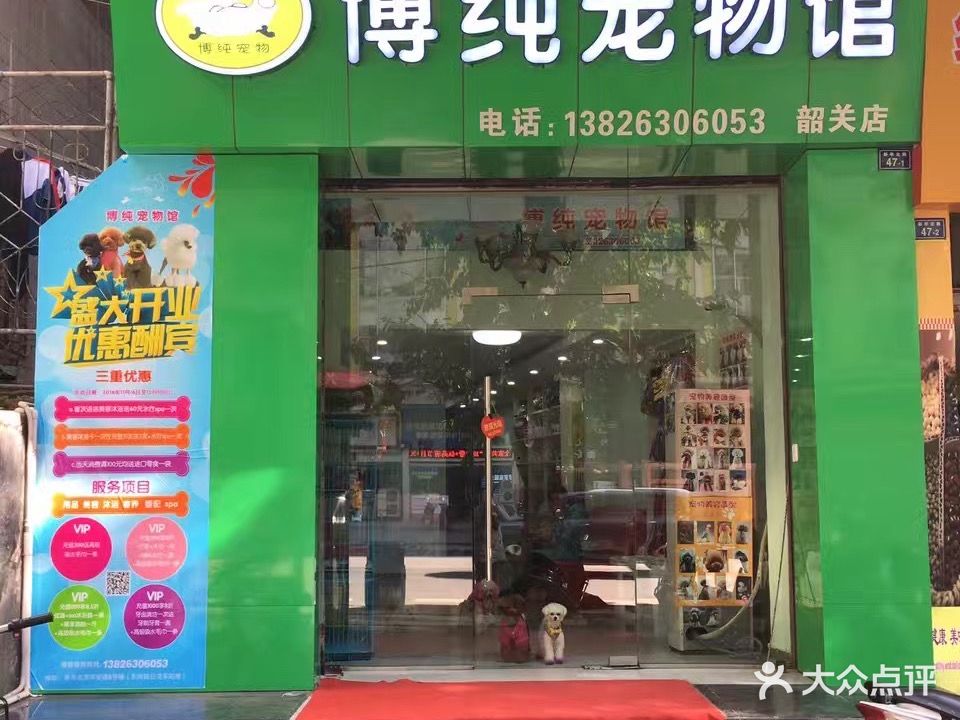博纯宠物店馆(韶关店)