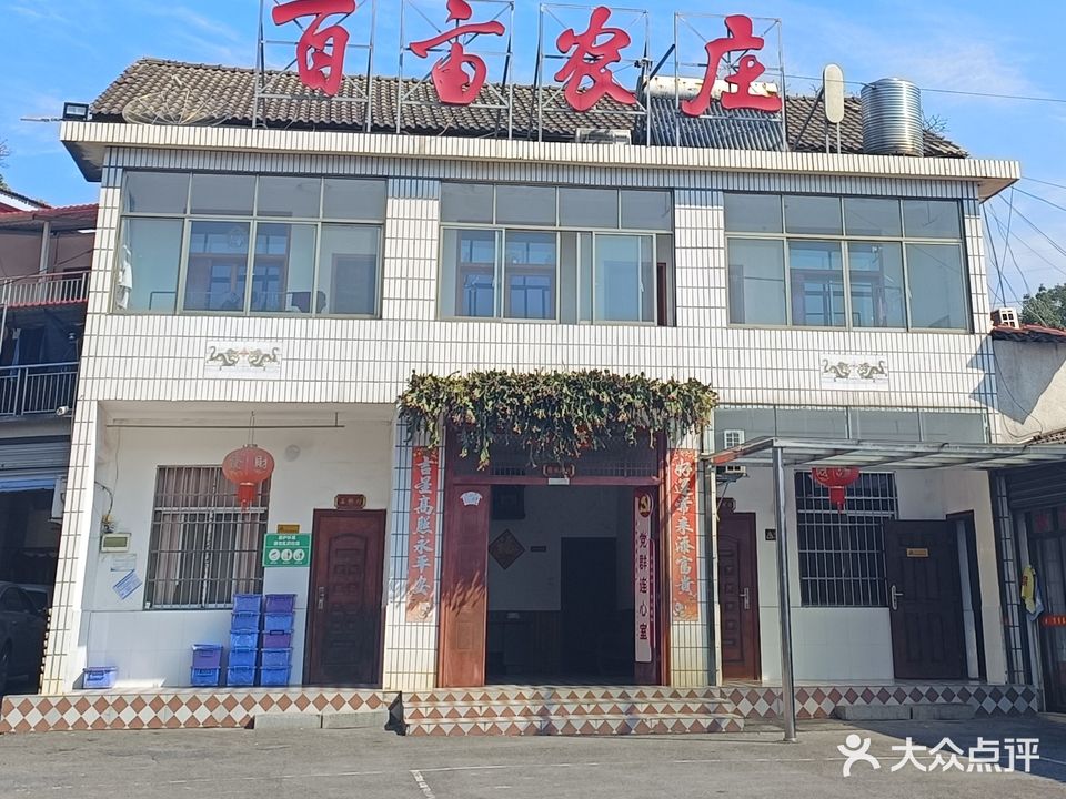 百亩农庄