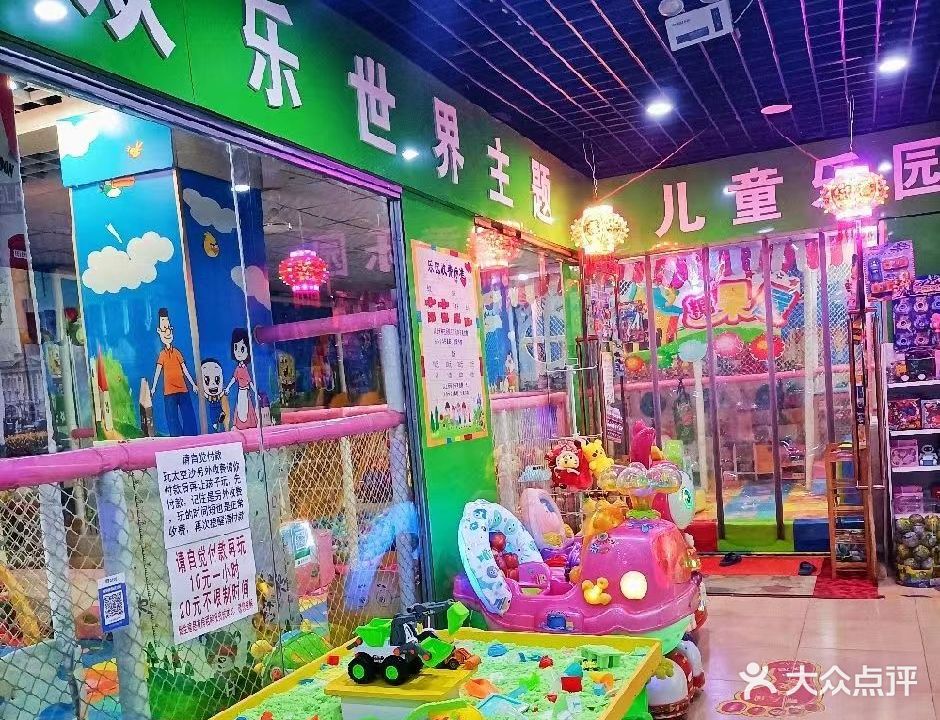 欢乐世界主题儿童乐园(南寒商贸城店)