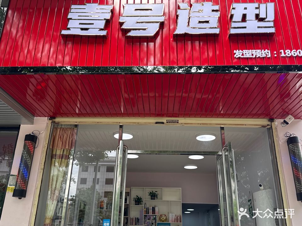 壹号号造型(福利路店)