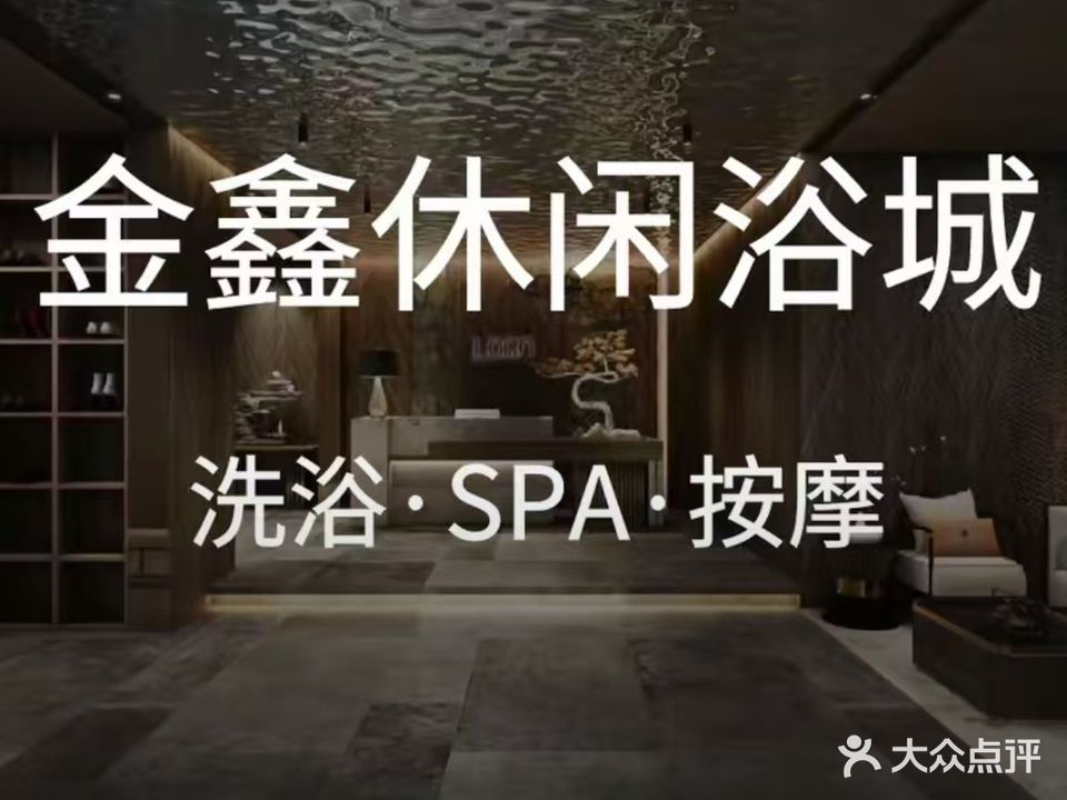 金鑫休闲浴城