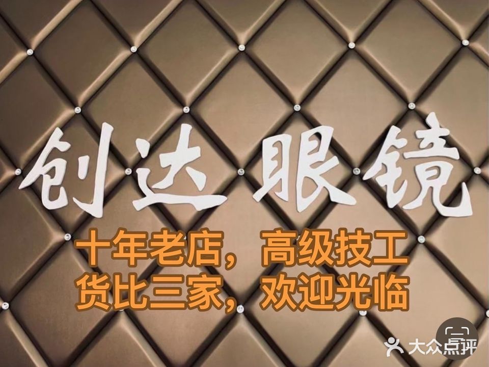 创达眼镜(九龙商业街总店)