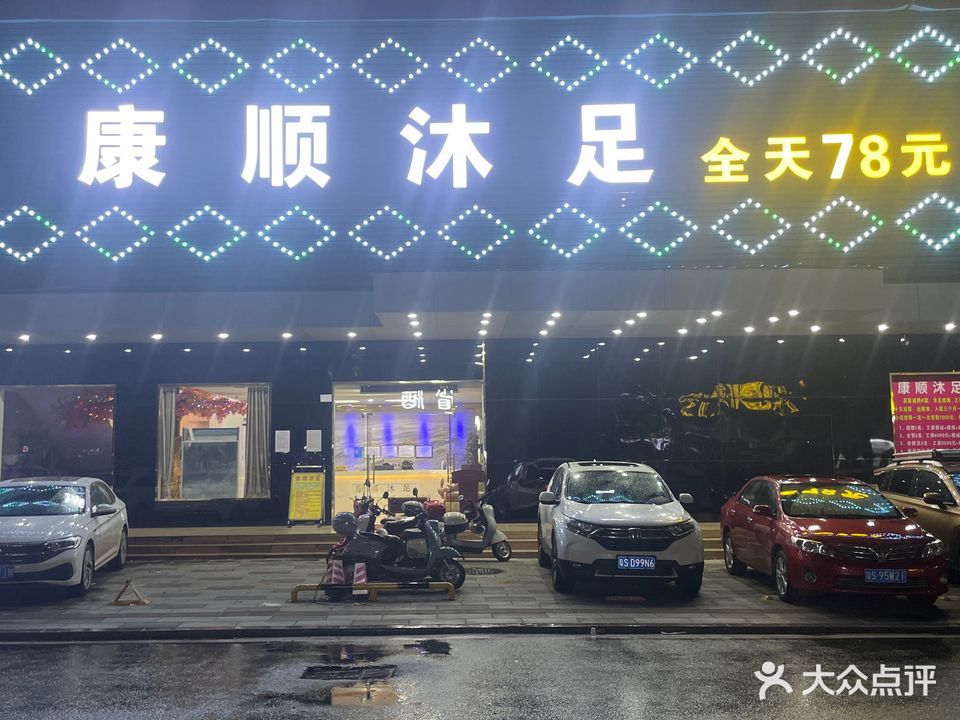康顺沐足休闲中心