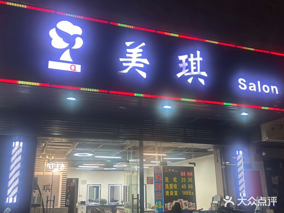 美琪Salon