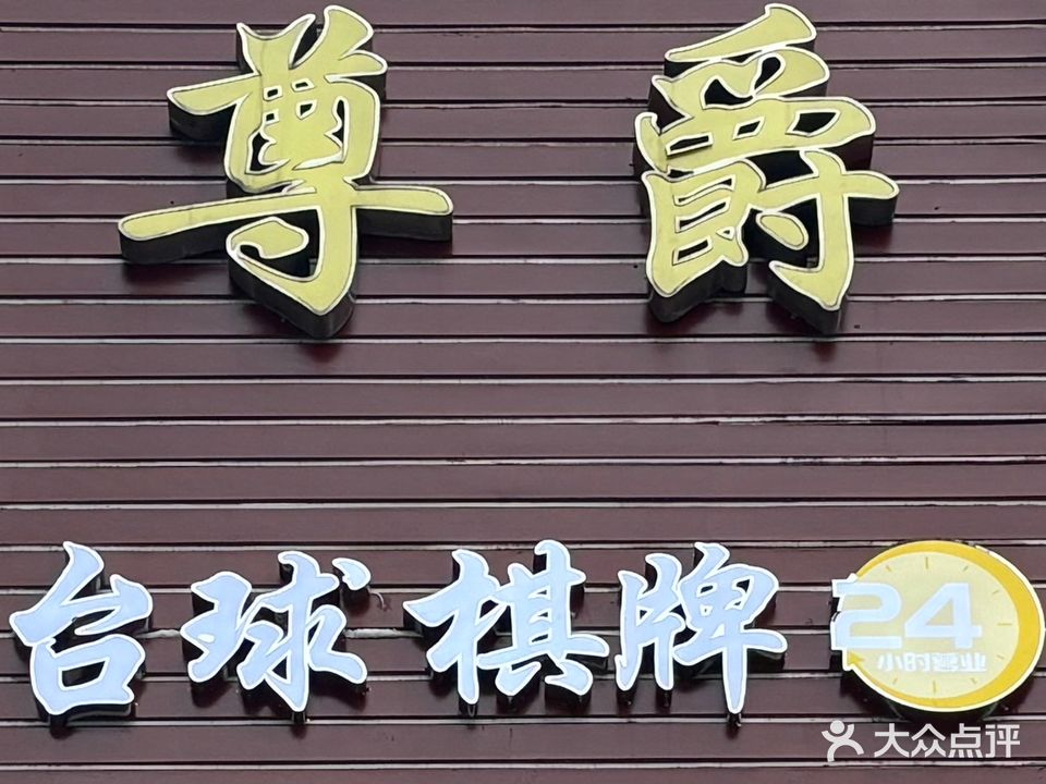 尊爵台球