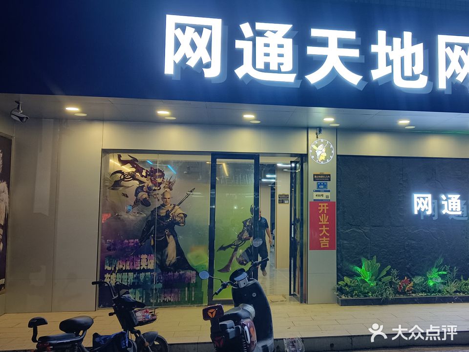 网新天地网吧(中录时空店)