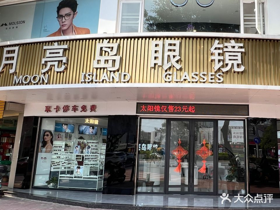 幸运岛眼镜(中旅店)