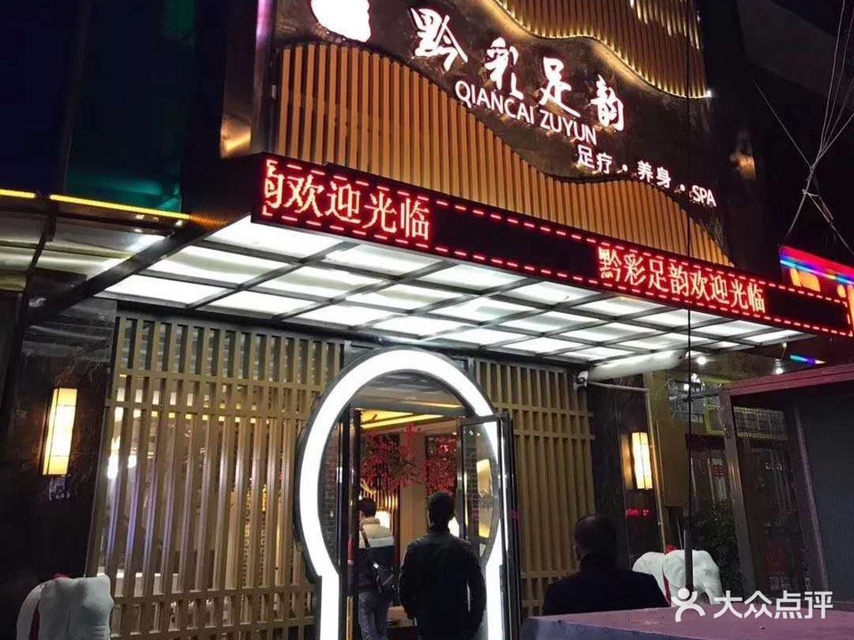 黔彩足韵