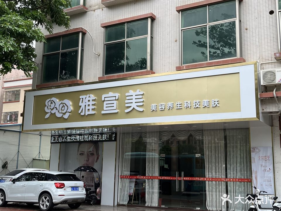 雅宣美美容院