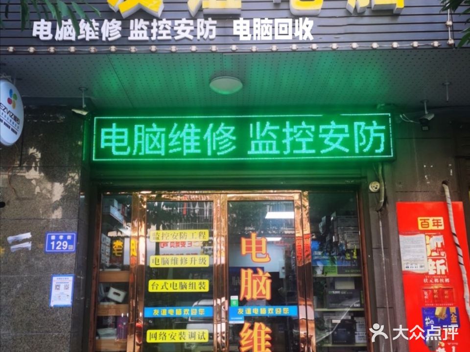 友谊电脑维·回收