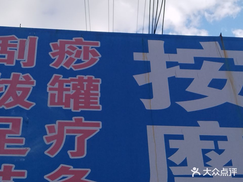 金丽按摩店