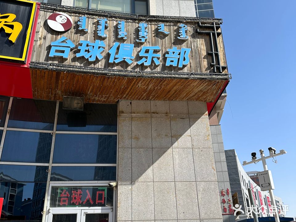 15号台球俱乐部