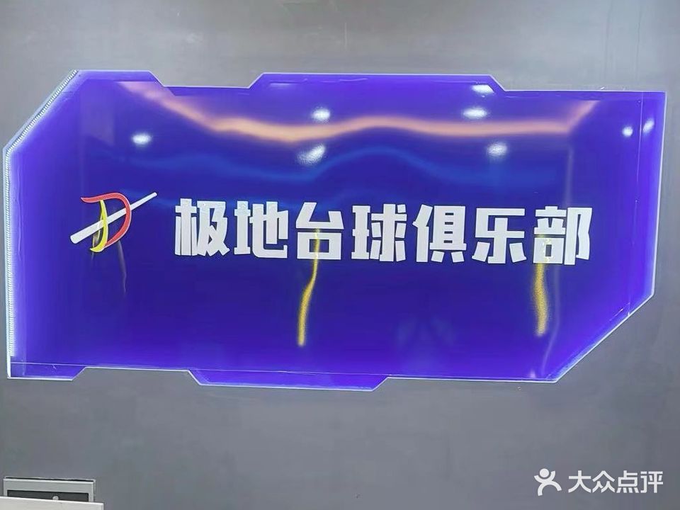 揎姥恻极地台球俱乐部(林昌北路店)