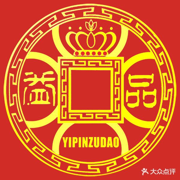 益品足道
