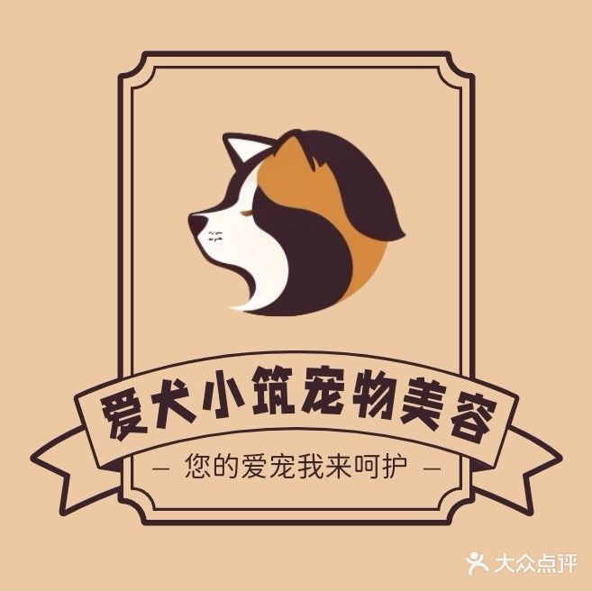 爱犬小筑·宠物美容