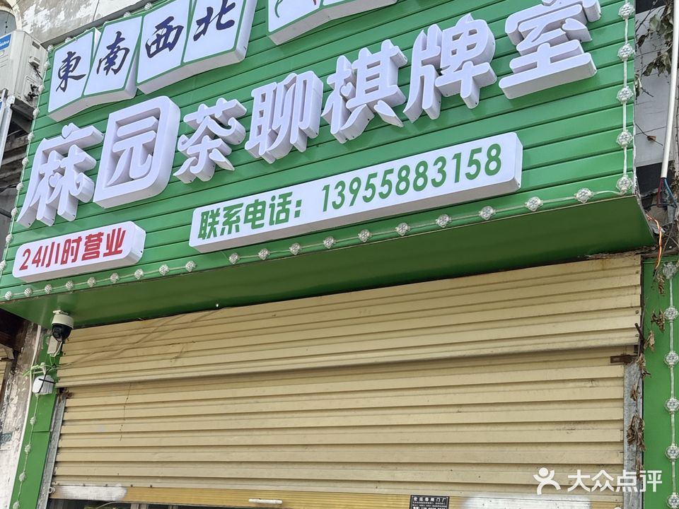 麻园茶聊棋牌室