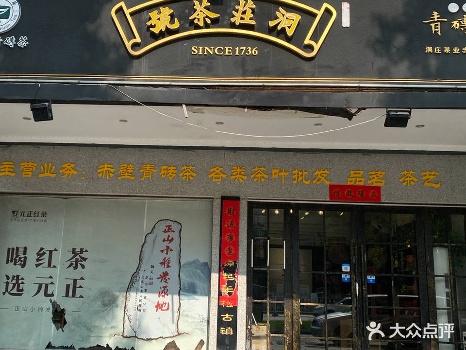 洞庄茶号