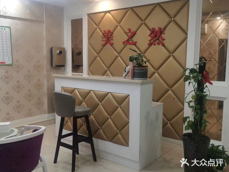 美之然皮肤管理会所