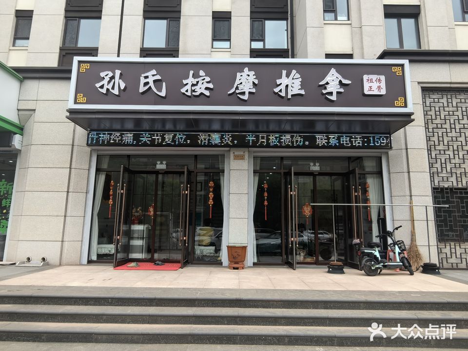孙氏按摩推拿祖传正骨(祖传正骨)
