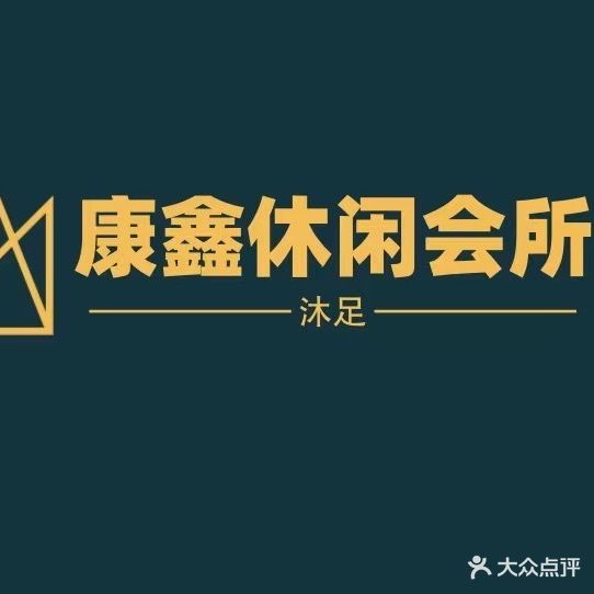 康鑫休闲会suo