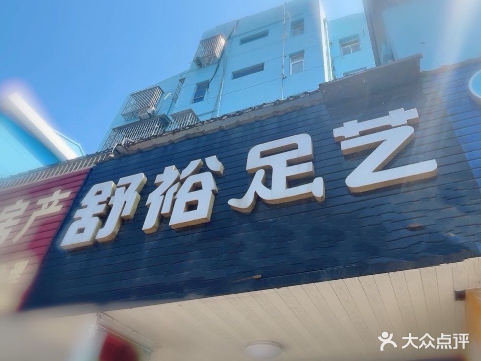 舒裕足艺