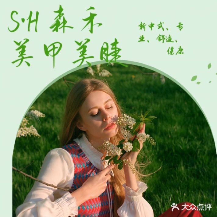森禾