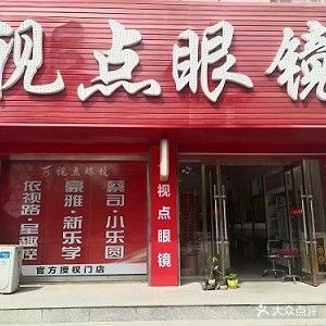 视点眼镜(西关旗舰店)