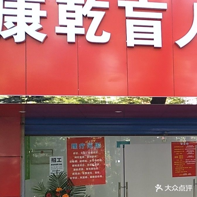 康乾盲人按摩