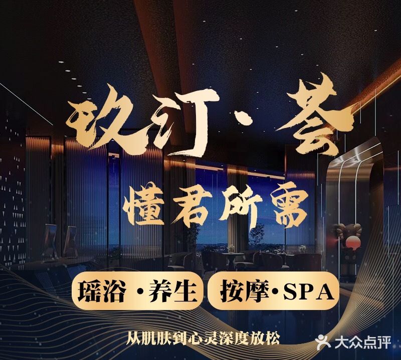 玖汀荟·足疗·按摩SPA