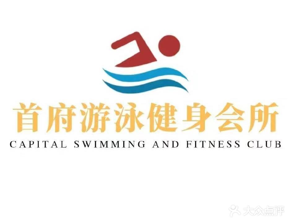 首府游泳健身会所