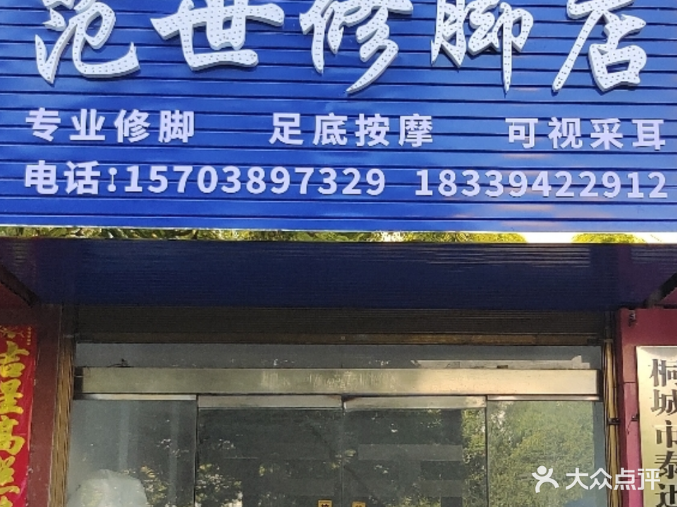 范世修脚点
