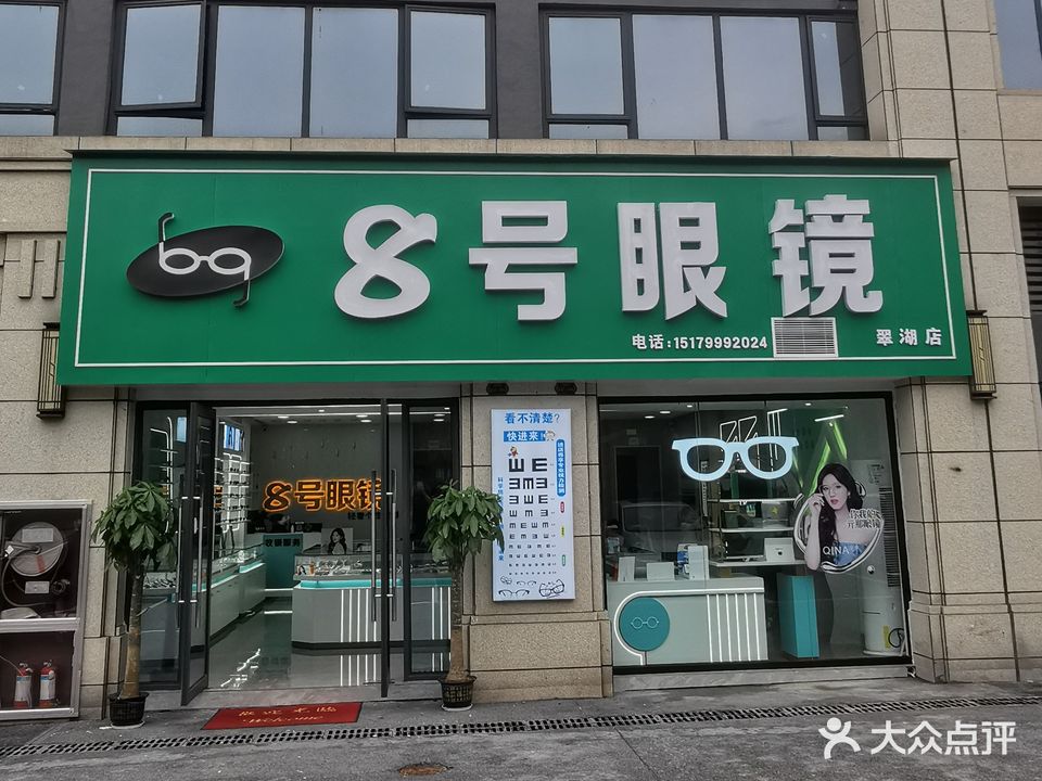8号眼镜(翠湖店)