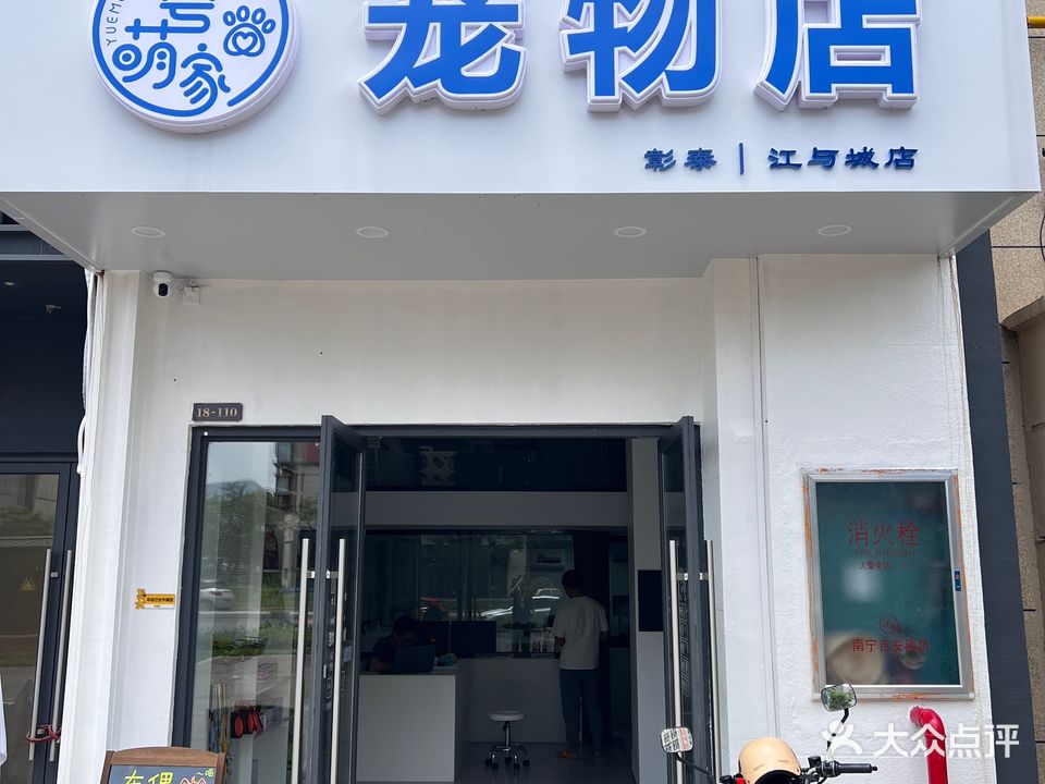 粤萌家宠物店(彰泰江与城店)