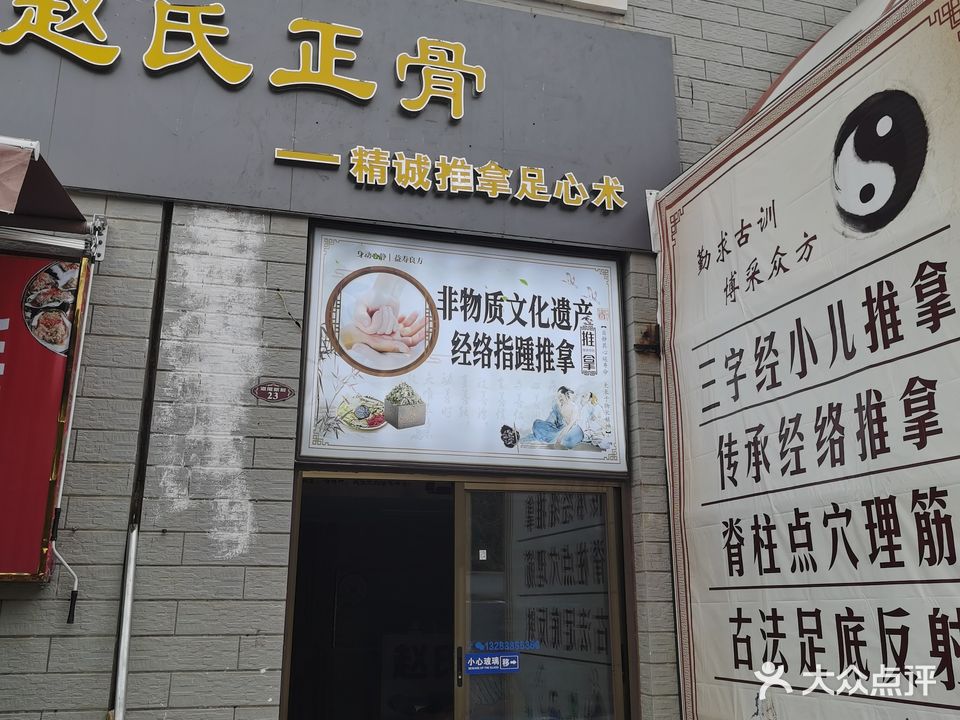 赵氏正骨推拿(海南环岛旅游公路店)