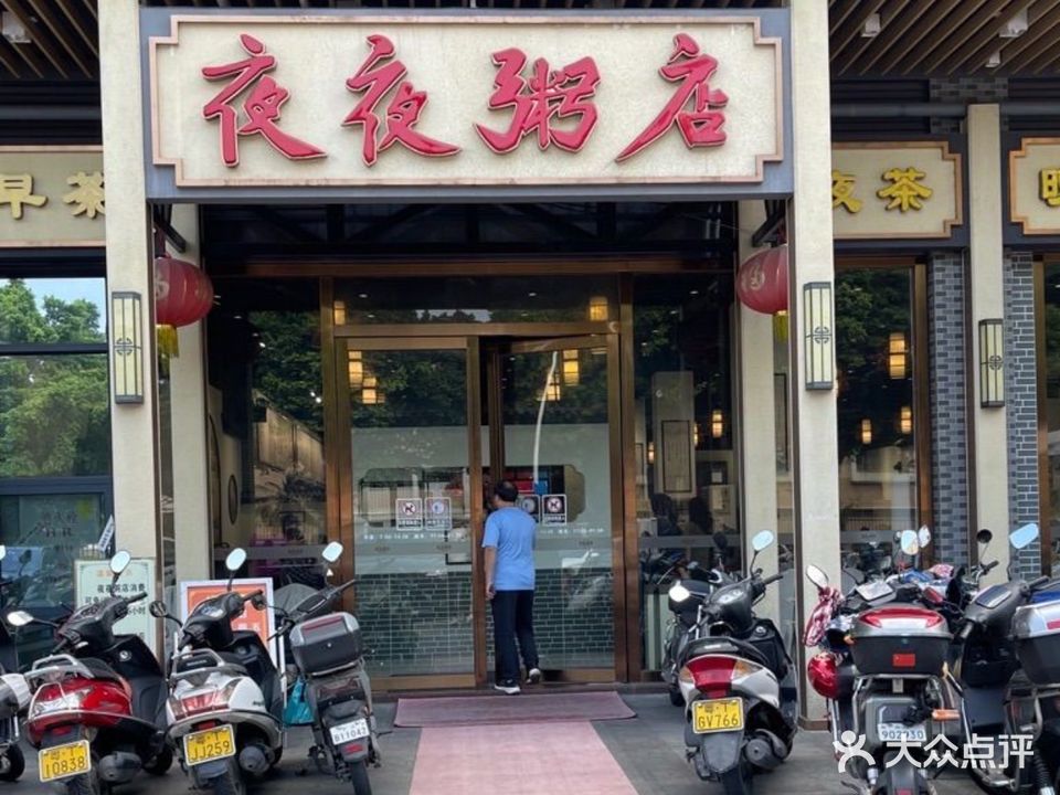 龙瑞粥城·夜夜粥店