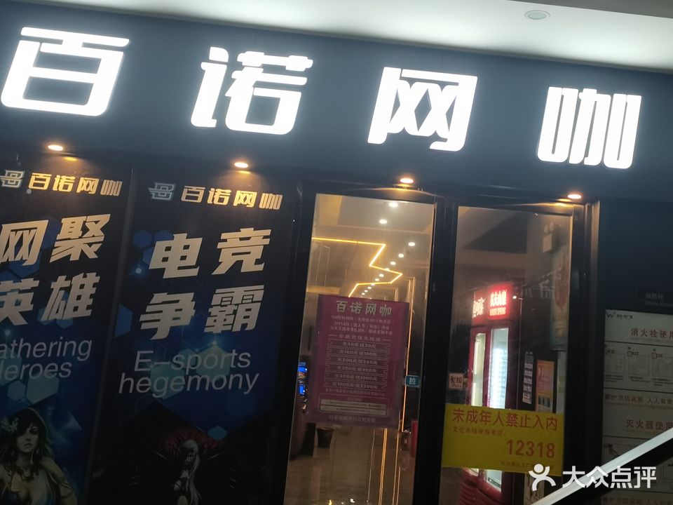 百诺网咖(沃华广场店)