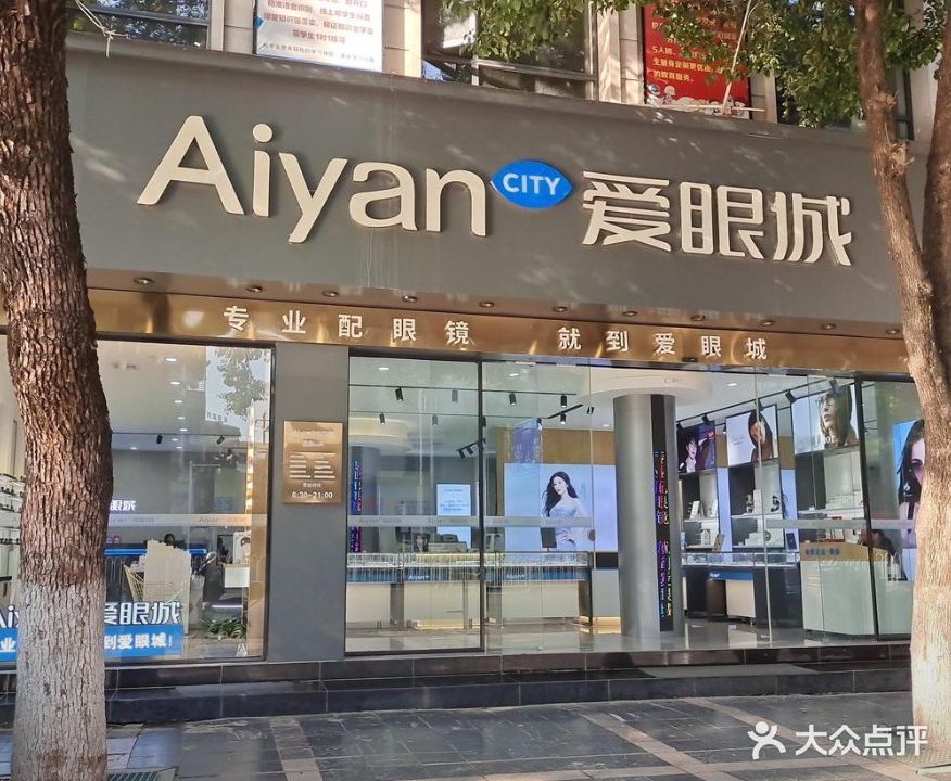 永州爱眼城眼镜(黄古山店)