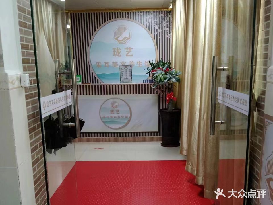 珑艺采耳美容养生馆