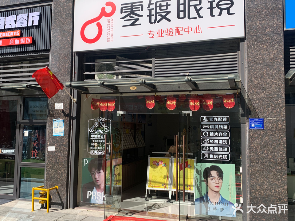 零镀眼睛(群升广场店)