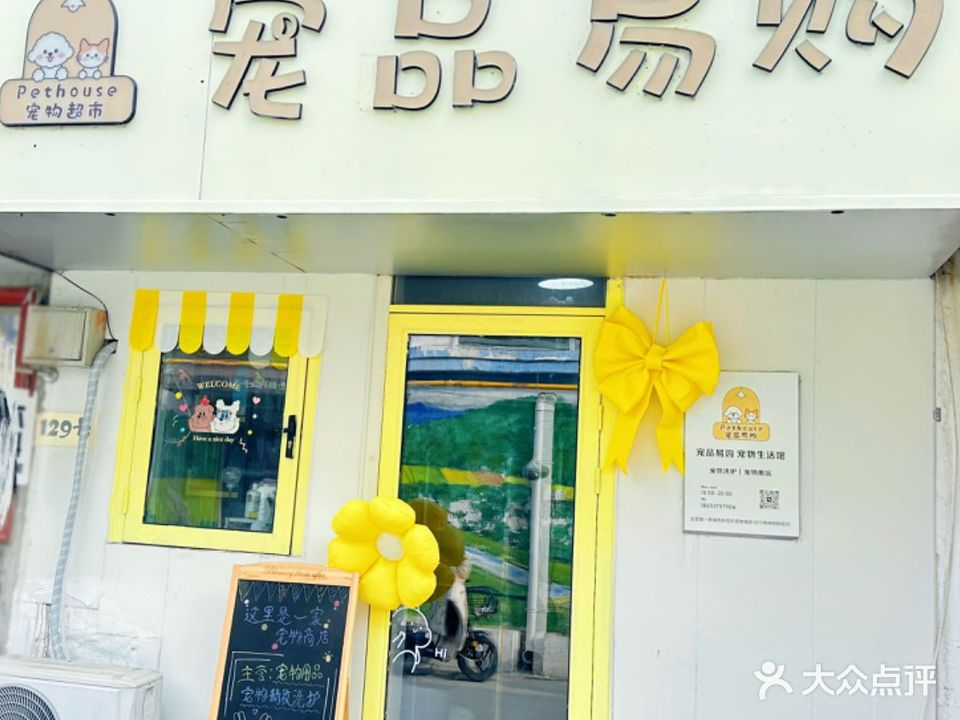 宠品易购宠物店生活馆