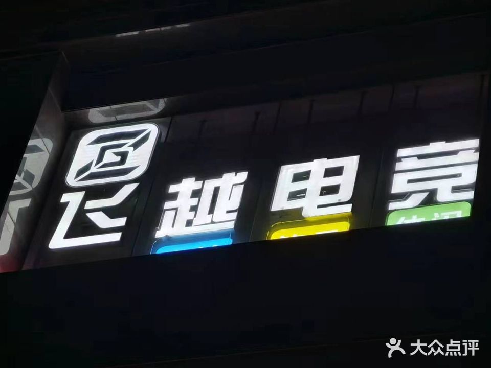飞跃网咖(永佳大厦店)