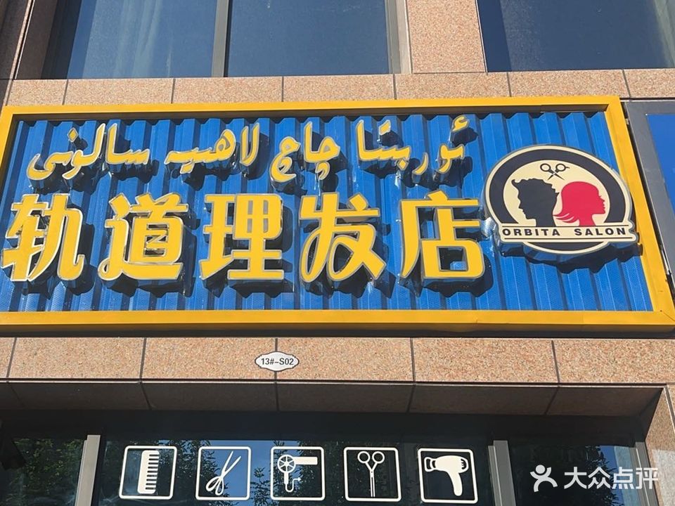 ORBITA理发店