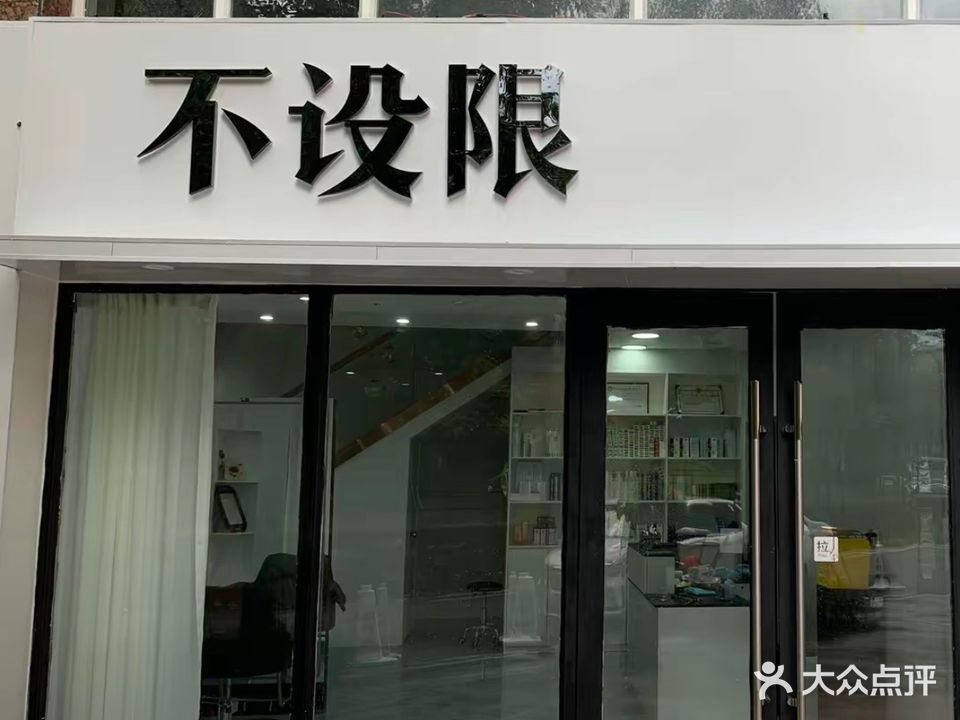 不设限salonl造型