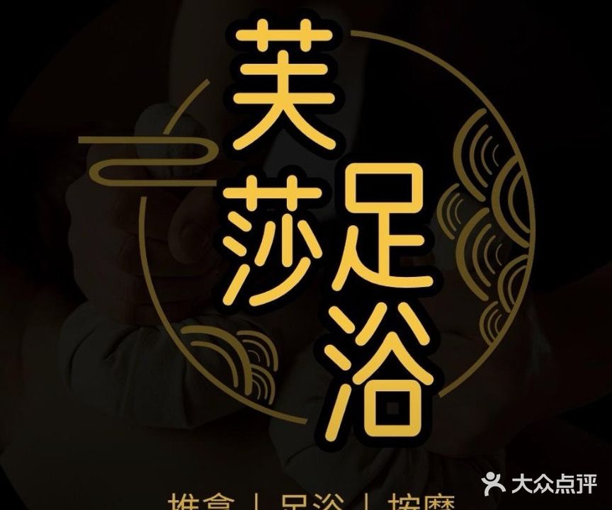 芙莎足疗·按摩·轻奢spa·酒店影院式(云居酒店)