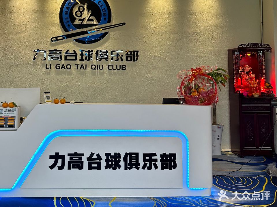 力高台球俱乐部