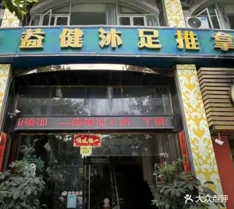 益健沐足推拿(人民路店)