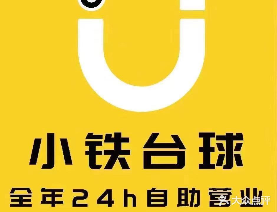 小铁24h自助台球(珠海金湾美华阁店)