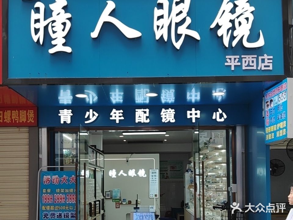 瞳人眼镜(平西店)