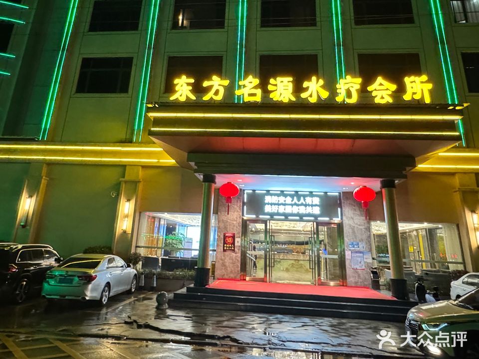 东方名原水疗馆