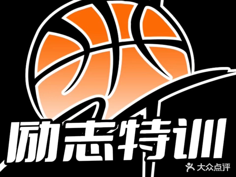 励志篮球(篮球馆)